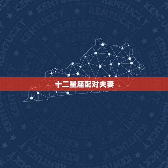 十二星座配对夫妻，十二星座大配对