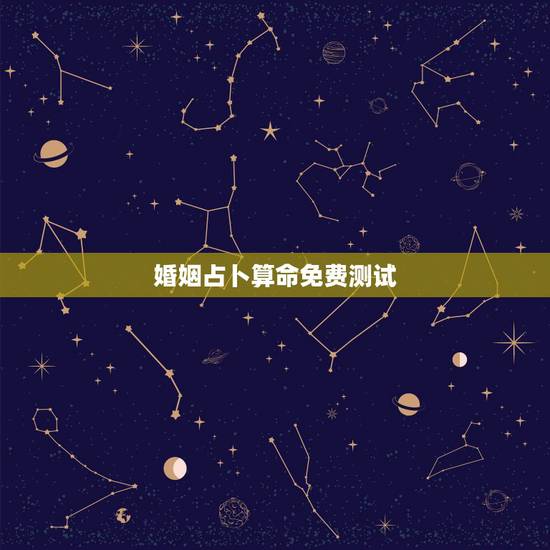 婚姻占卜算命免费测试，免费算命 测字 “因缘”“仕途”(即时解答)