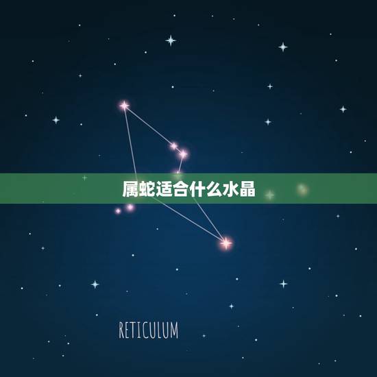 属蛇适合什么水晶，属蛇女天生凤凰命