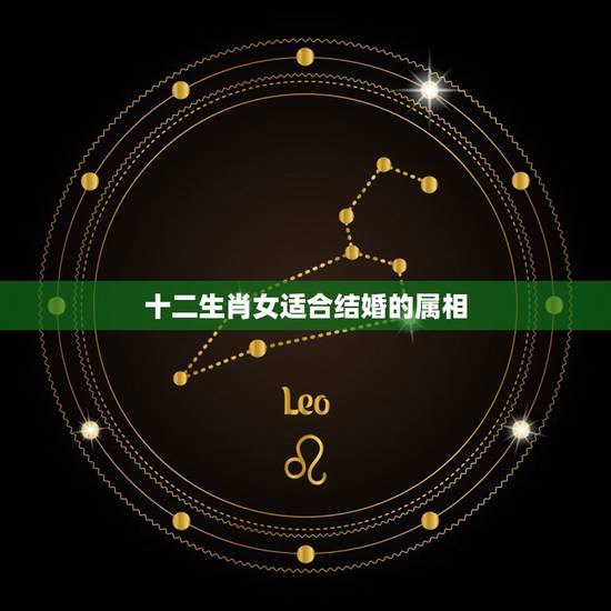 十二生肖女适合结婚的属相,农历19901117女和什么属相结婚更合适, 十二生肖女适合结婚的属相,农历19901117女和什么属相结婚更合适,