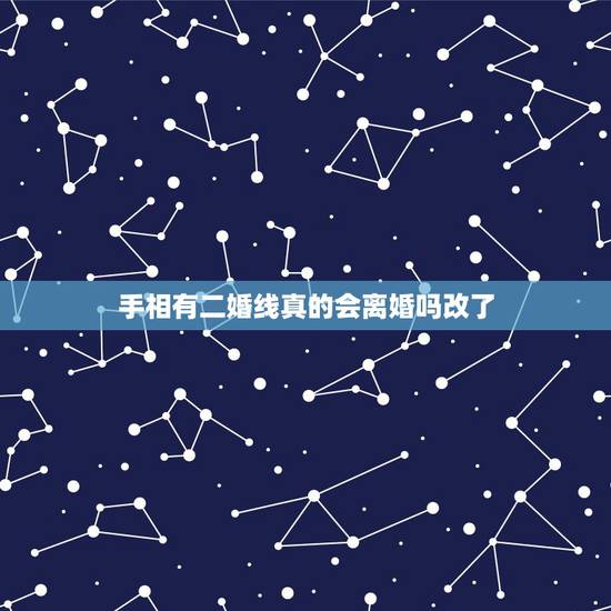 手相有二婚线真的会离婚吗改了,婚姻线有两条真的会离婚吗 手相有二婚线真的会离婚吗改了,婚姻线有两条真的会离婚吗