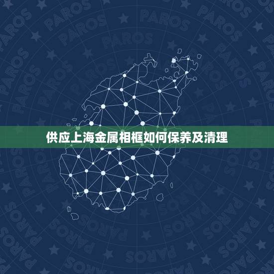 供应上海金属相框如何保养及清理,水晶相框如何保养 供应上海金属相框如何保养及清理,水晶相框如何保养