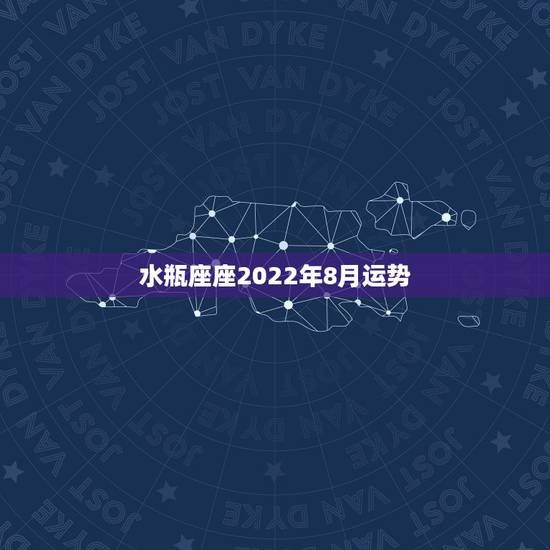 水瓶座座2022年8月运势,属牛的水瓶座八月份运势 水瓶座座2022年8月运势,属牛的水瓶座八月份运势