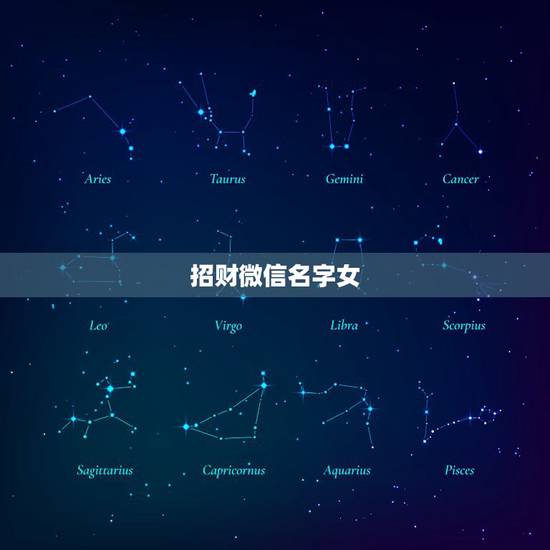 招财微信名字女，女生旺财微信昵称