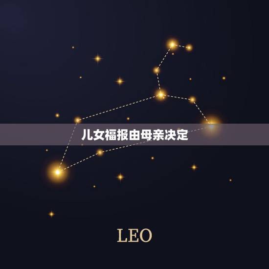 儿女福报由母亲决定，孩子的性别取决于父亲还是母亲？