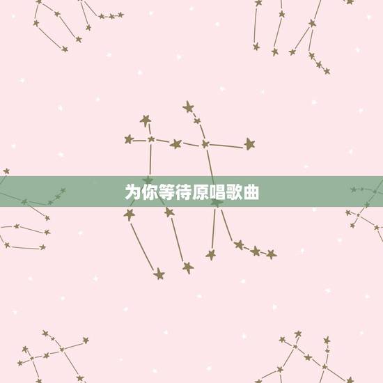 为你等待原唱歌曲，求歌词：歌曲为你等待