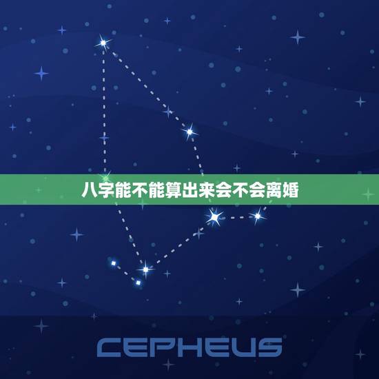 八字能不能算出来会不会离婚,从八字看是否会离婚 八字能不能算出来会不会离婚,从八字看是否会离婚