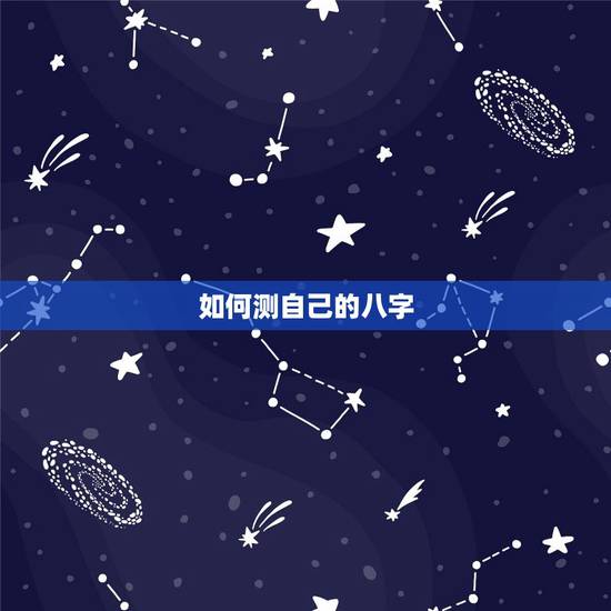 如何测自己的八字,如何算自己的八字 如何测自己的八字,如何算自己的八字