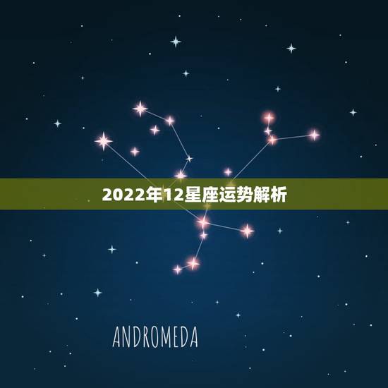 2022年12星座运势解析,geo版2012星座运势 2022年12星座运势解析,geo版2012星座运势