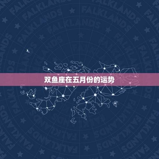双鱼座在五月份的运势,双鱼座5月运势查询_算命先生网 双鱼座在五月份的运势,双鱼座5月运势查询_算命先生网