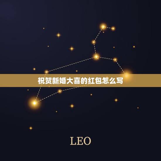 祝贺新婚大喜的红包怎么写，朋友结婚发微信红包祝福语怎么写