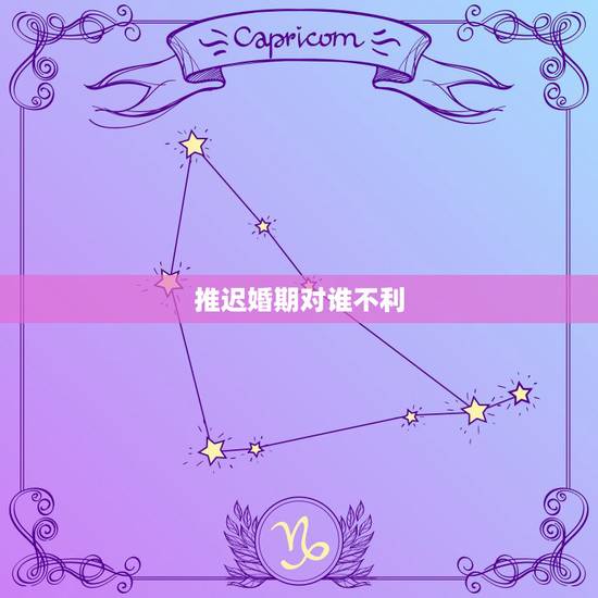推迟婚期对谁不利,为什么推迟婚期不好 推迟婚期对谁不利,为什么推迟婚期不好