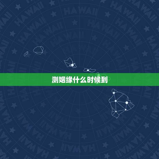测姻缘什么时候到,怎么算姻缘什么时候到 测姻缘什么时候到,怎么算姻缘什么时候到