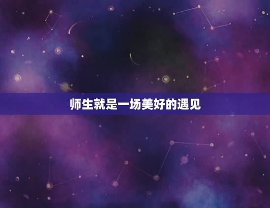 师生就是一场美好的遇见,阅读下面的材料,根据要求作文。生命是一场美好的 师生就是一场美好的遇见,阅读下面的材料,根据要求作文。生命是一场美好的