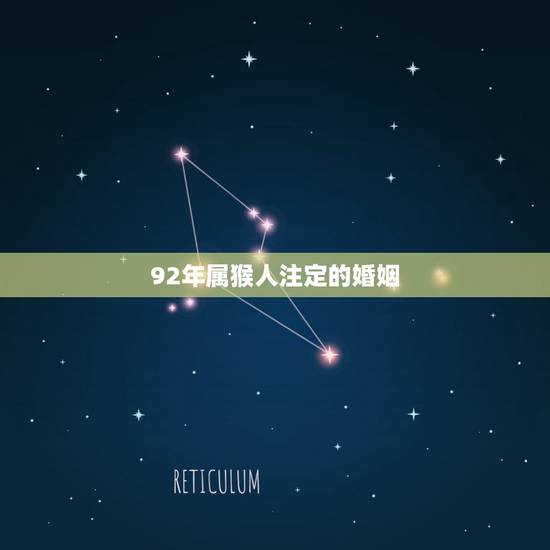 92年属猴人注定的婚姻,1992年是苦命猴还是富猴 92年属猴人注定的婚姻,1992年是苦命猴还是富猴