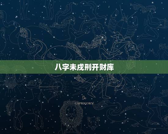 八字未戌刑开财库,八字里没有财库,该如何看 八字未戌刑开财库,八字里没有财库,该如何看