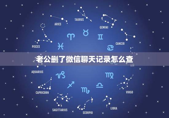 老公删了微信聊天记录怎么查,老公微信记录删除有没有办法查看 老公删了微信聊天记录怎么查,老公微信记录删除有没有办法查看