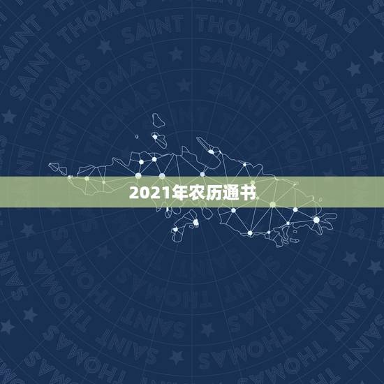 2021年农历通书,2021年农历叫什么年 2021年农历通书,2021年农历叫什么年