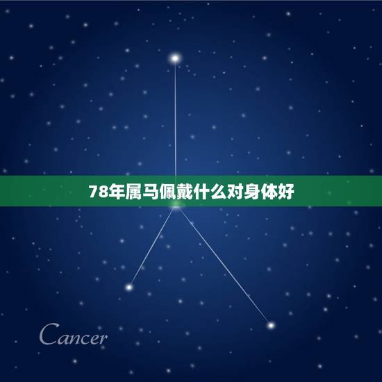 78年属马佩戴什么对身体好,78年的马2022 年带什么护身符饰品 78年属马佩戴什么对身体好,78年的马2022 年带什么护身符饰品