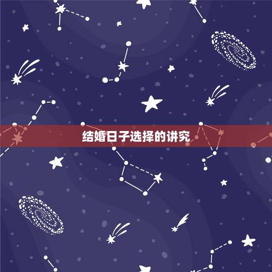 结婚日子选择的讲究,结婚看日子y 结婚日子选择的讲究,结婚看日子y
