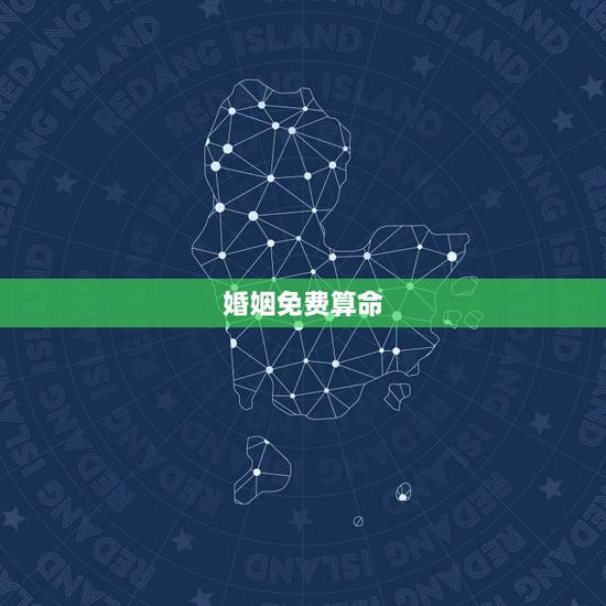 婚姻免费算命,免费婚姻算命 专业的请进 婚姻免费算命,免费婚姻算命 专业的请进