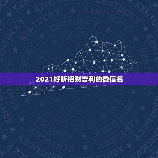 2021好听招财吉利的微信名，什么微信名字带来财运