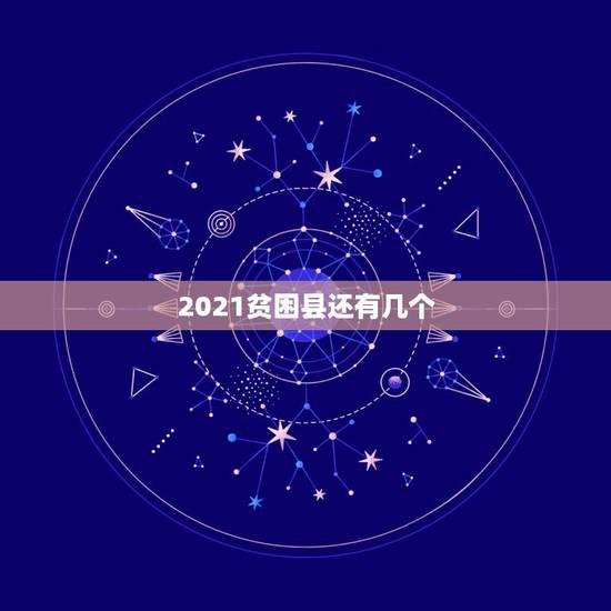 2021贫困县还有几个，中国有多少个贫困县？