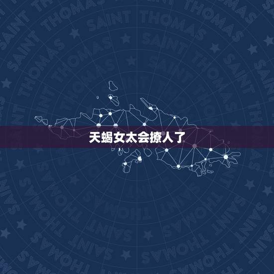天蝎女太会撩人了,天蝎座女生太黏人,是缺乏安全感的表现吗? 天蝎女太会撩人了,天蝎座女生太黏人,是缺乏安全感的表现吗?