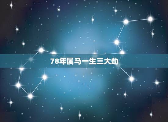 78年属马一生三大劫，66属马一生大劫年是55年吗