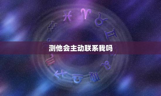 测他会主动联系我吗,塔罗牌占卜爱情 他会主动来找我吗 测他会主动联系我吗,塔罗牌占卜爱情 他会主动来找我吗