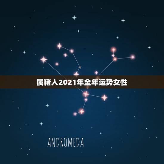 属猪人2021年全年运势女性，属猪女2021年运势及运程每月运程