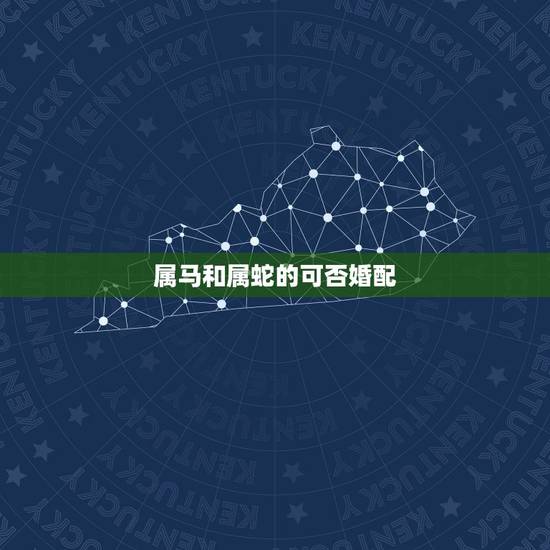 属马和属蛇的可否婚配,属马和男属蛇相配好吗 属马和属蛇的可否婚配,属马和男属蛇相配好吗
