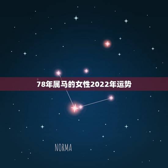78年属马的女性2022年运势，1978年属马女人在2021年怎么样