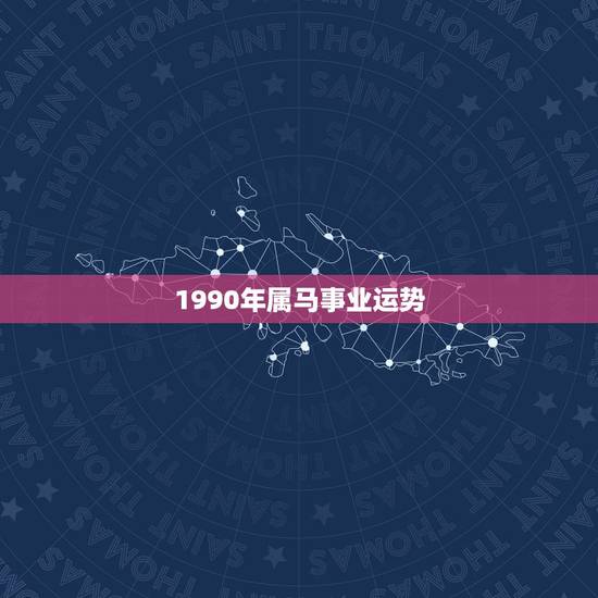 1990年属马事业运势，90年属马的人今年的运势如何？