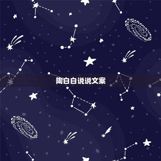 陶白白说说文案，比较适合发朋友圈的文案