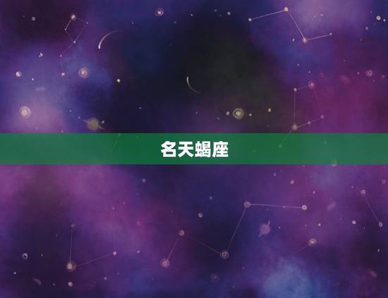 名天蝎座