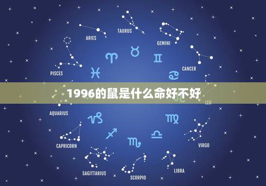 1996的鼠是什么命好不好,1994年属狗是什么命五行 1996的鼠是什么命好不好,1994年属狗是什么命五行