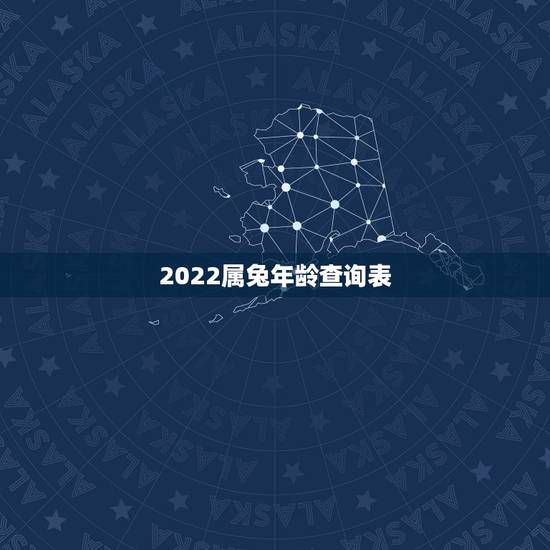 2022属兔年龄查询表，属兔的今年多大年龄表