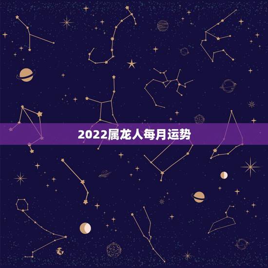 2022属龙人每月运势，2022年属鸡人的全年运势