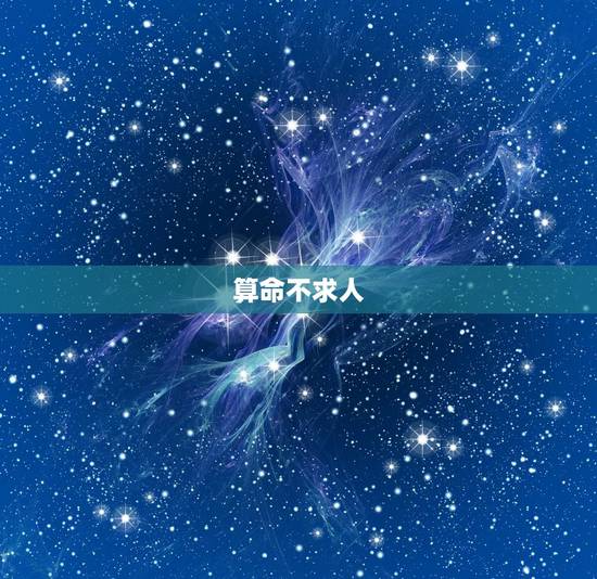 算命不求人 – 免费算命 女人一般几两命最好 算命不求人 – 免费算命 女人一般几两命最好