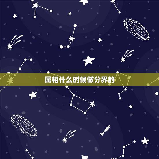 属相什么时候做分界的，属相是以立春日为界，还是以立春日的时间点为界？