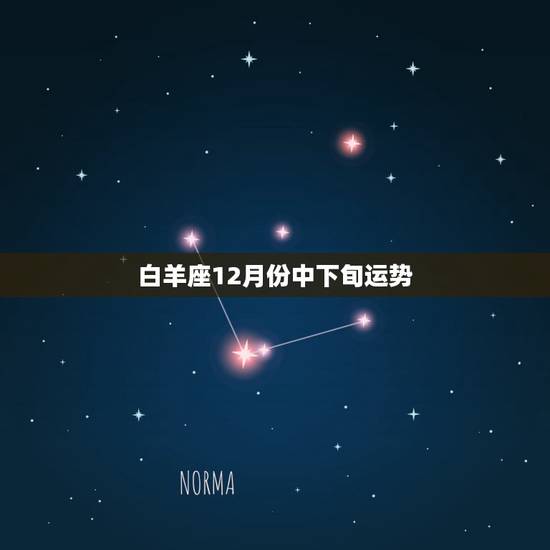 白羊座12月份中下旬运势，白羊座12月的运气