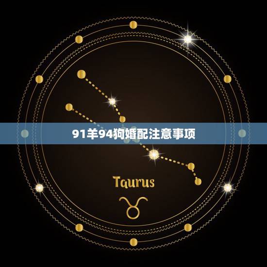 91羊94狗婚配注意事项，91羊和94狗结婚克子吗