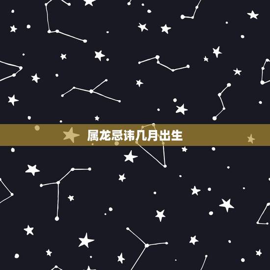 属龙忌讳几月出生,属猪的几月出生更好命 属龙忌讳几月出生,属猪的几月出生更好命