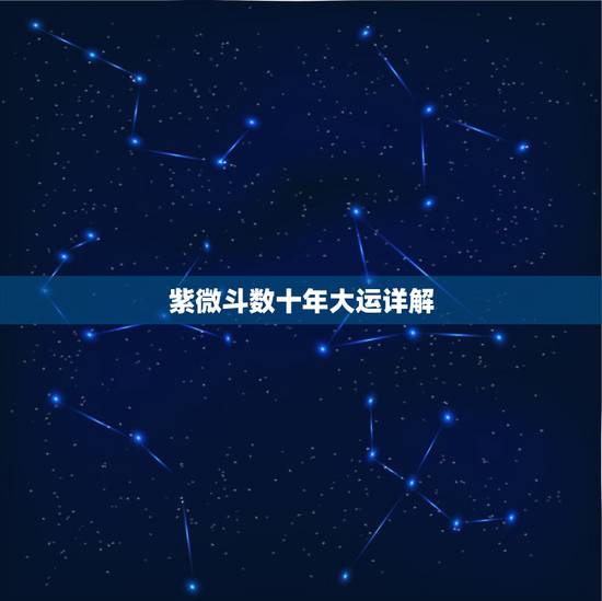 紫微斗数十年大运详解,张盛舒免费测十年大运 紫微斗数十年大运详解,张盛舒免费测十年大运