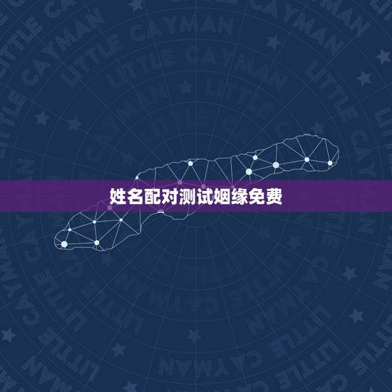 姓名配对测试姻缘免费,婚姻姓名配对测试 姓名配对测试姻缘免费,婚姻姓名配对测试
