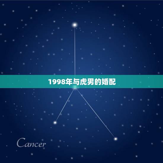 1998年与虎男的婚配,1998年属虎男跟1998属虎女相配吗? 1998年与虎男的婚配,1998年属虎男跟1998属虎女相配吗?