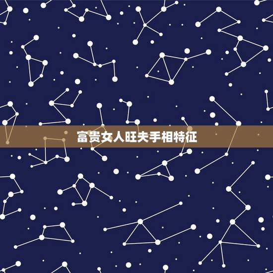 富贵女人旺夫手相特征，最富贵的12种手相特征