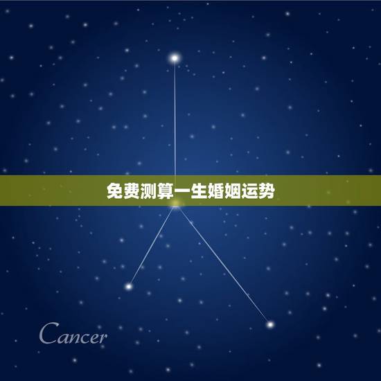 免费测算一生婚姻运势，想算算今生的运势和爱情婚姻