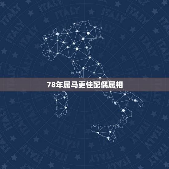 78年属马更佳配偶属相，七八年的人更佳婚配